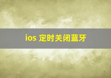 ios 定时关闭蓝牙